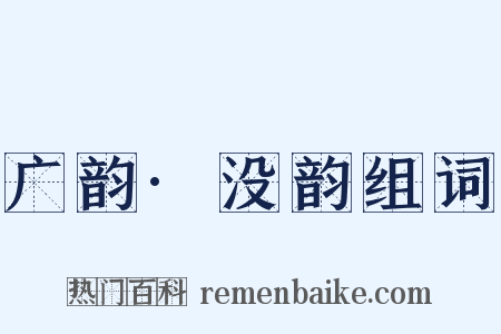 广韵·没韵组词是什么意思的图片